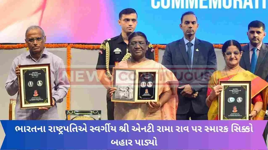 The President of India released a commemorative coin on Late Shri NT Rama Rao