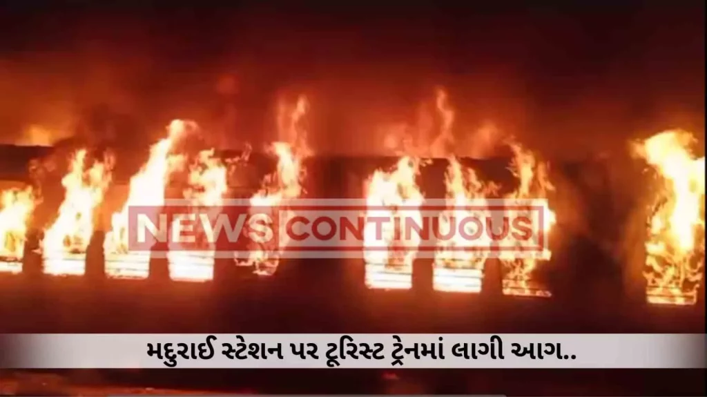 Madurai Train Fire : Tamil Nadu Railway Accident; 9 passengers died in the crash