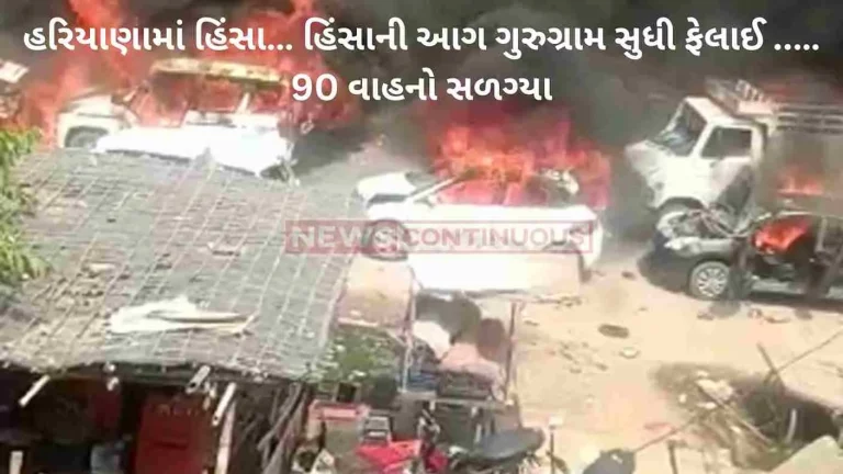 Haryana Violence: The fire of Haryana violence spread from Mewat, Sohna to Gurugram, 90 vehicles were burnt; 20 companies of RAF will be deployed