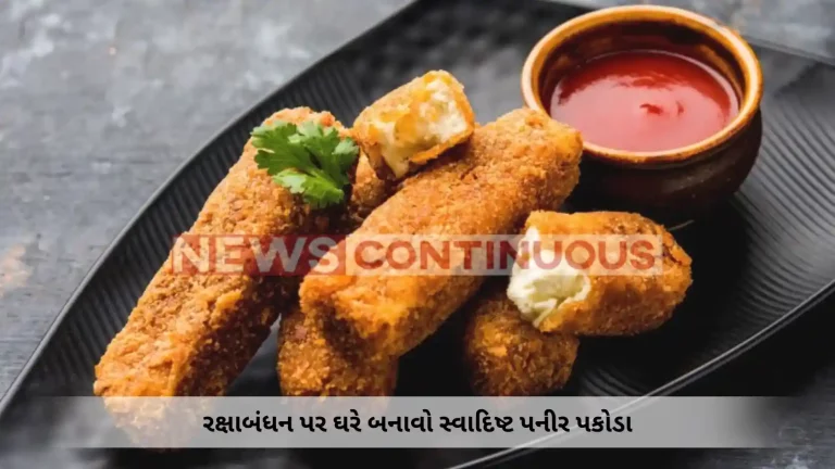 know how to make quick snack paneer pakoda recipe for your brother on Raksha Bandhan