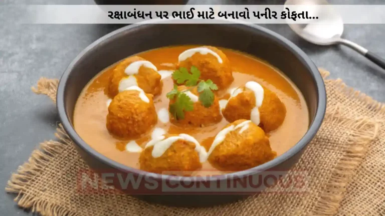 Paneer Kofta Recipe: make Creamy And Rich Vegetarian Dish Paneer Kofta on raksha bandhan