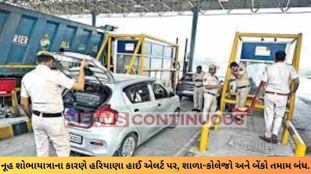 Haryana on high alert due to Nuh Shobhayatra, school-colleges and banks all closed.