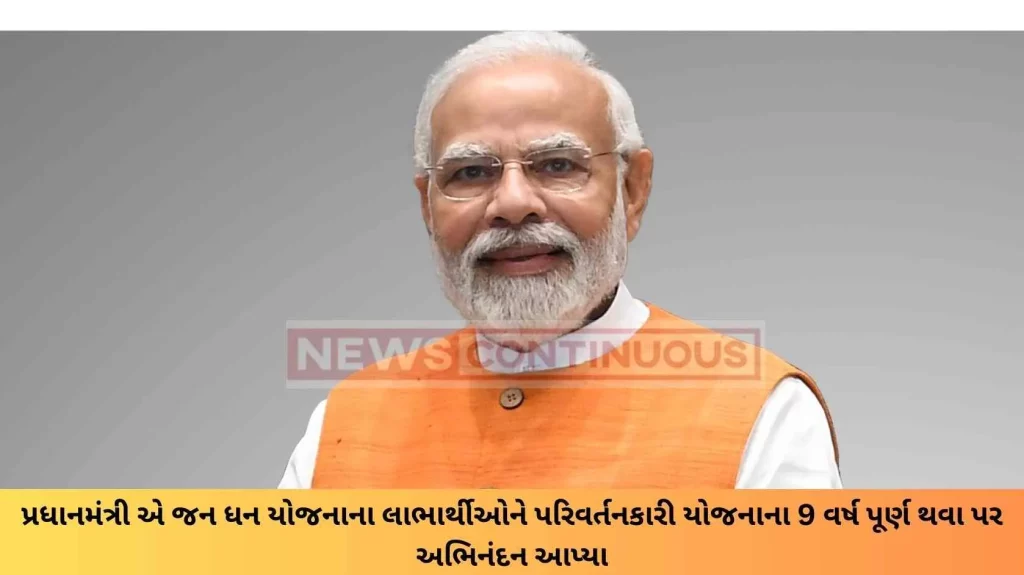 The Prime Minister congratulated the beneficiaries of the Jan Dhan Yojana on the completion of 9 years of the transformative scheme