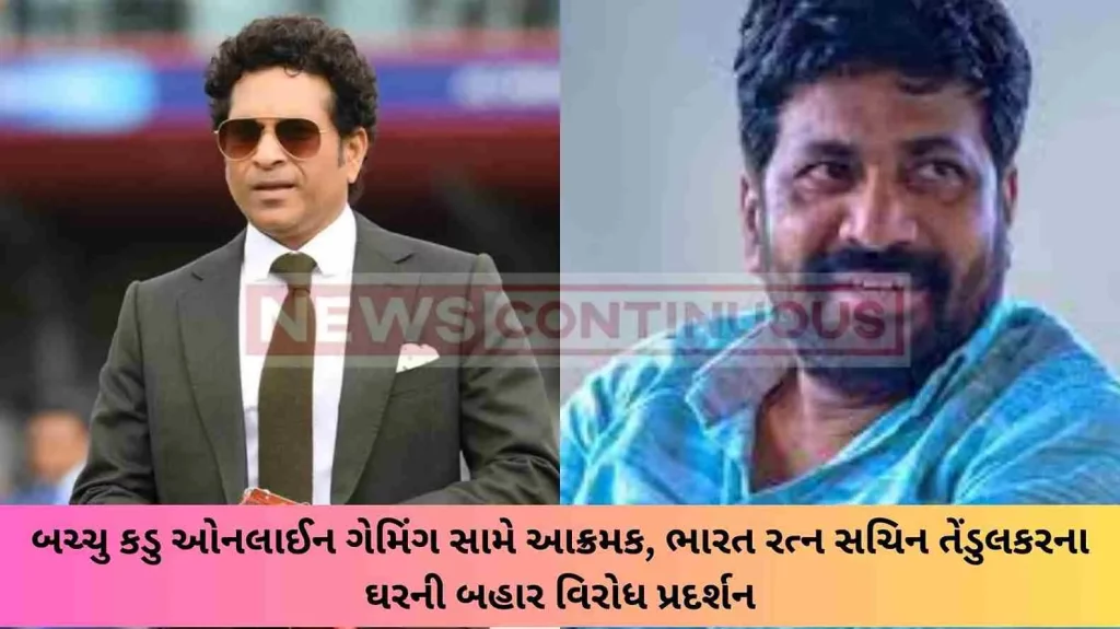 Bachchu bitterly aggressive against online gaming, protests outside Bharat Ratna Sachin Tendulkar's house, slogans to return Bharat Ratna..