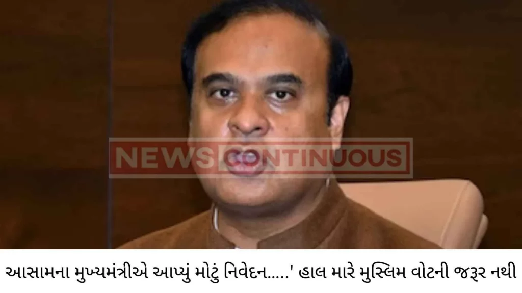 Right now, I don't want Muslim votes, I won't ask them for votes! A big statement by the Chief Minister of Assam