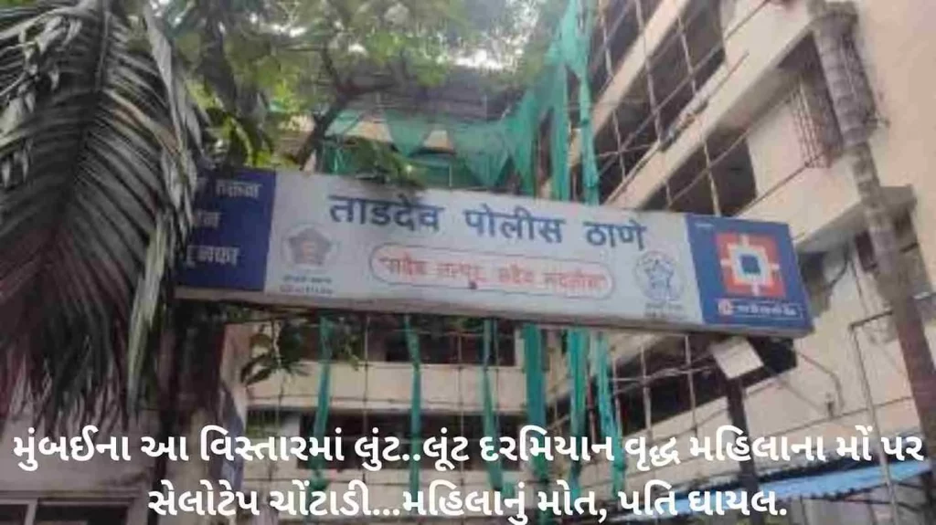 Mumbai: Elderly woman gagged by robbers in Tardeo flat dies hours later
