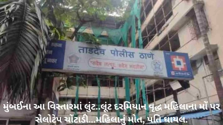 Mumbai: Elderly woman gagged by robbers in Tardeo flat dies hours later Mumbai: Elderly woman gagged by robbers in Tardeo flat dies hours later