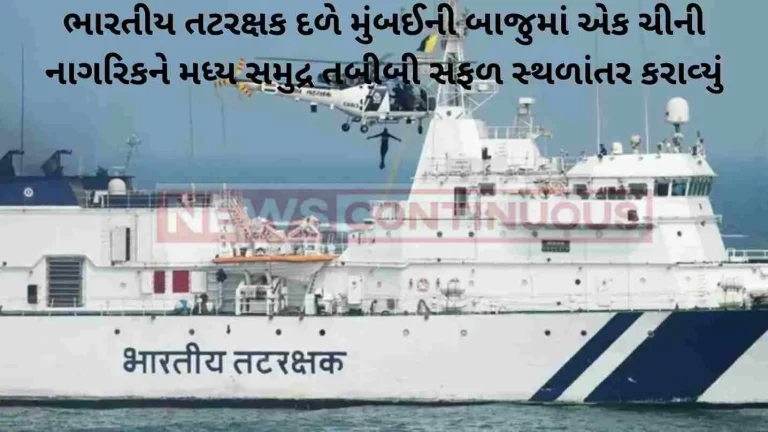 the-indian-coast-guard-conducted-a-successful-mid-sea-medical-evacuation-of-a-chinese-national-off-mumbai the-indian-coast-guard-conducted-a-successful-mid-sea-medical-evacuation-of-a-chinese-national-off-mumbai