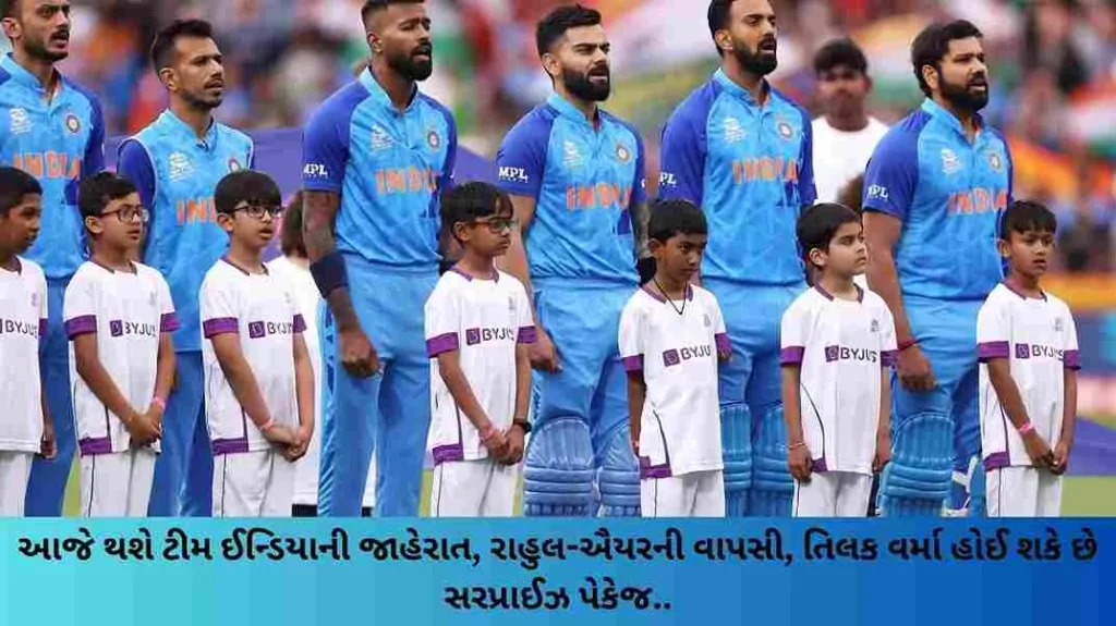 Team India will be announced today, Rahul-Iyer's return fixed, Tilak Verma can be surprise package