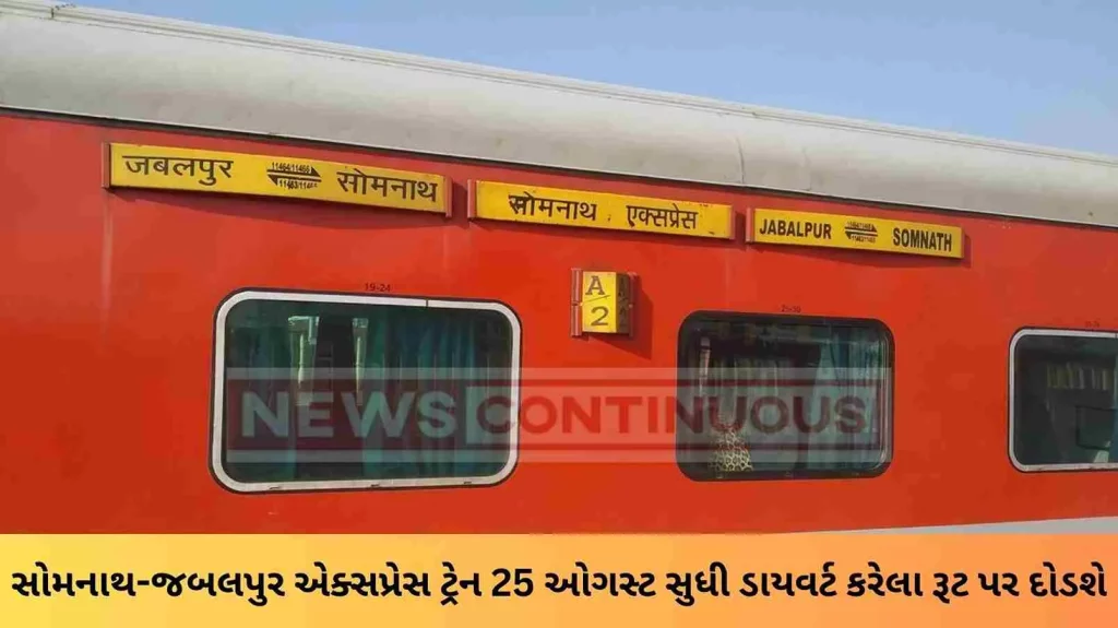 Railway News : Somnath-Jabalpur Express train will run on diverted route till August 25