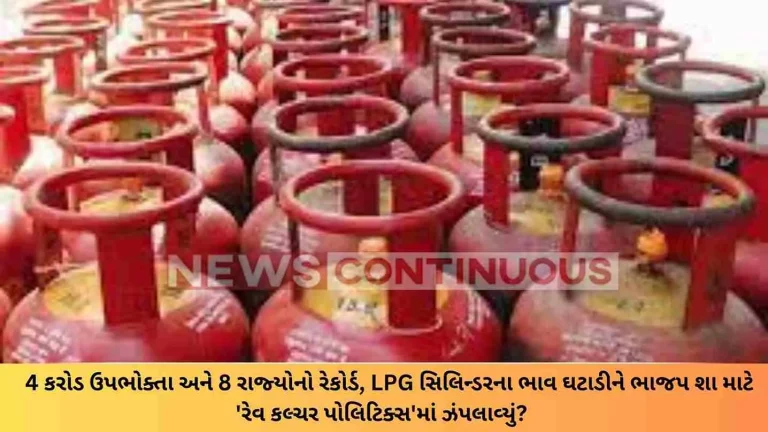 Record of 4 crore consumers and 8 states, Why did BJP jump into 'Rewry Politics' by reducing the price of LPG cylinder?
