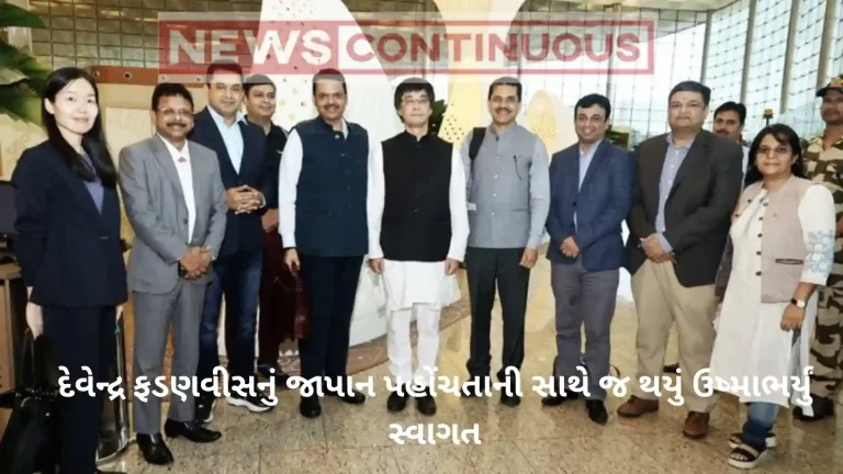 Devendra Fadnavis Japan Tour: Devendra Fadnavis received a warm welcome as soon as he reached Japan; Special honor as State Guest