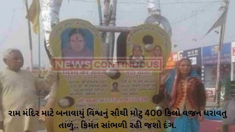 Ayodhya Ram Mandir: Weighing 400 kg, 10 feet tall, the largest lock in the world was made for the Ram temple
