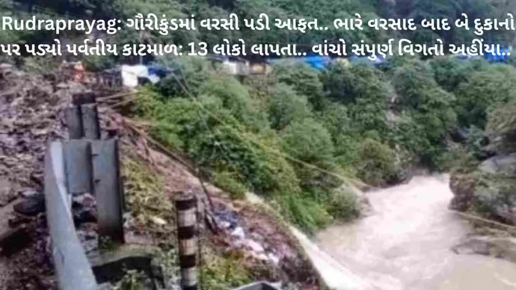 Rudraprayag: Monsoon disaster in Gaurikund, two shops collapsed after heavy rain, 13 people missing