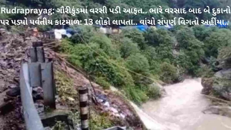 Rudraprayag: Monsoon disaster in Gaurikund, two shops collapsed after heavy rain, 13 people missing Rudraprayag: Monsoon disaster in Gaurikund, two shops collapsed after heavy rain, 13 people missing