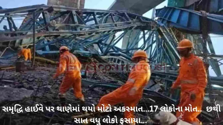 Samruddhi Mahamarg : A major accident in Thane, 17 people died while the work of prosperity highway is underway; Another six to seven people were trapped