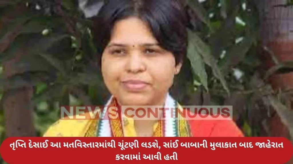 Tripti Desai will contest election from this constituency, announced after visiting Sai Baba