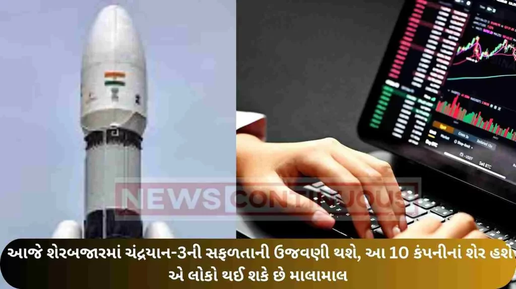 The success of Chandrayaan-3 will be celebrated in the stock market today, these 10 stocks can make a splash!
