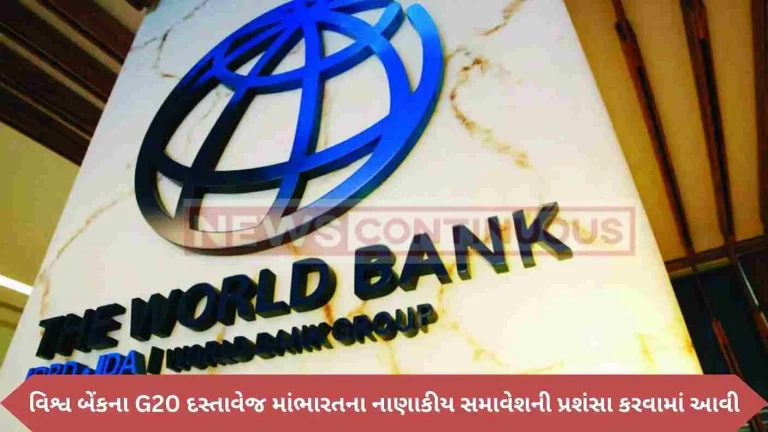 World Bank's G20 document praised India's financial inclusion through digital public infrastructure