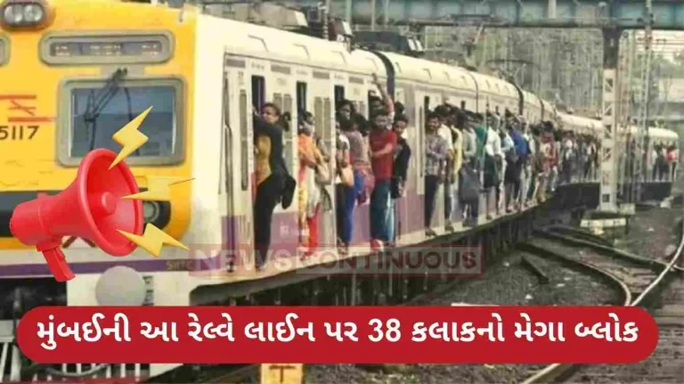 Big news for Mumbaikars, 38 hours mega block on this railway line of Mumbai; Many trains canceled Big news for Mumbaikars, 38 hours mega block on this railway line of Mumbai; Many trains canceled