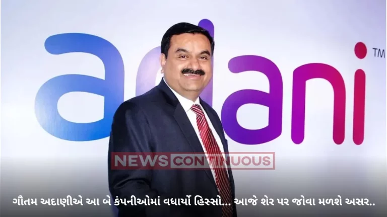 Adani Group: Big news regarding two companies of Gautam Adani, impact may be seen on shares. Adani Group: Big news regarding two companies of Gautam Adani, impact may be seen on shares.
