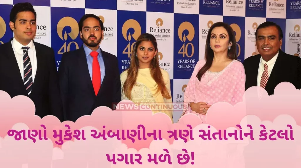 Ambani Kids Salary: Know how much Mukesh Ambani's three children get salary.. Read full details here..