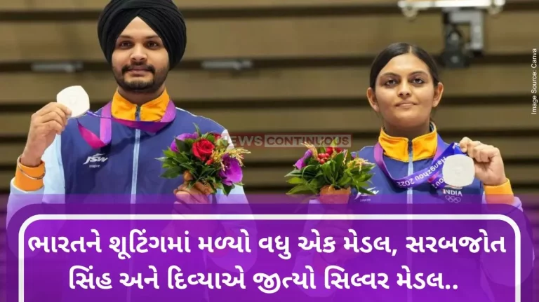 Asian Game 2023 : India gets one more medal in shooting, Sarabjot Singh and Divya win silver medal. Asian Game 2023 : India gets one more medal in shooting, Sarabjot Singh and Divya win silver medal.
