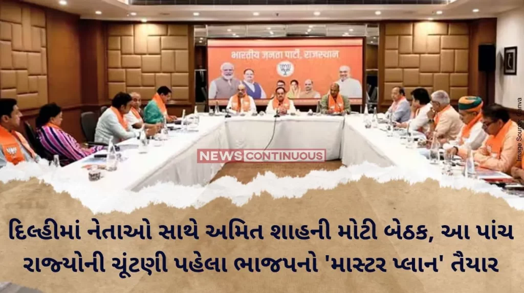 Assembly Election 2023: Amit Shah's big meeting with leaders in Delhi, BJP's 'master plan' prepared before these five state elections