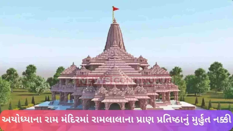 The date of Ramlala's Prana Prestige in Ayodhya's Ram temple has been decided