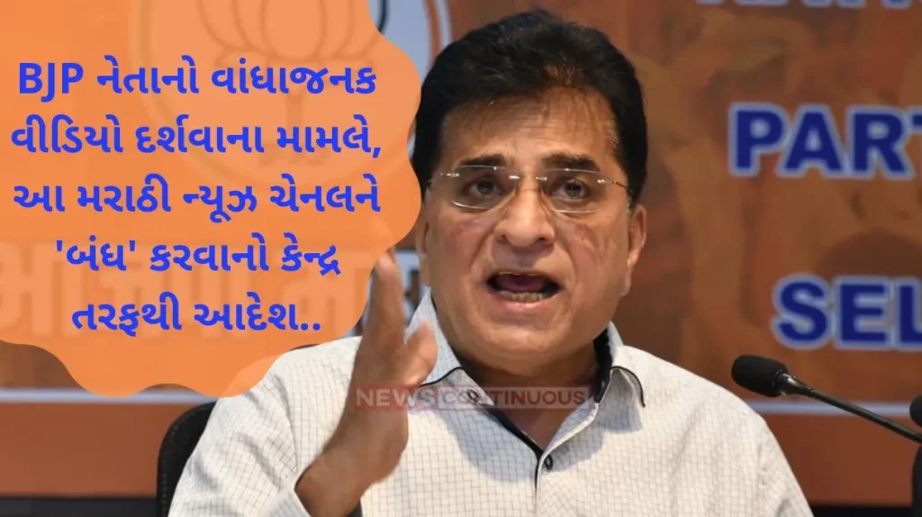 Center orders to 'shut down' this Marathi news channel for showing objectionable video of BJP leader Kirit Somaiya