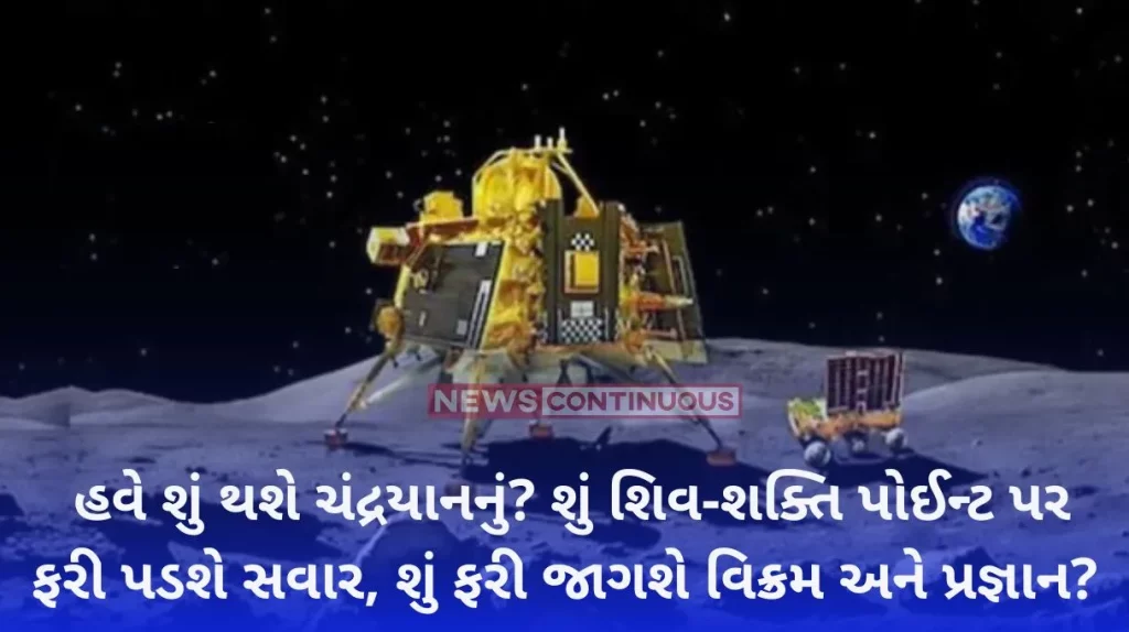 Now what will happen to Chandrayaan Will the dawn fall again on Shiva-Shakti point, will Vikram and Pragyan wake up again