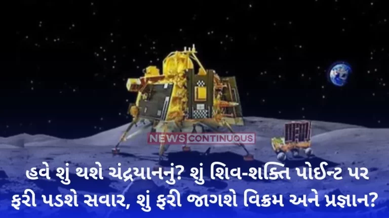 Now what will happen to Chandrayaan Will the dawn fall again on Shiva-Shakti point, will Vikram and Pragyan wake up again
