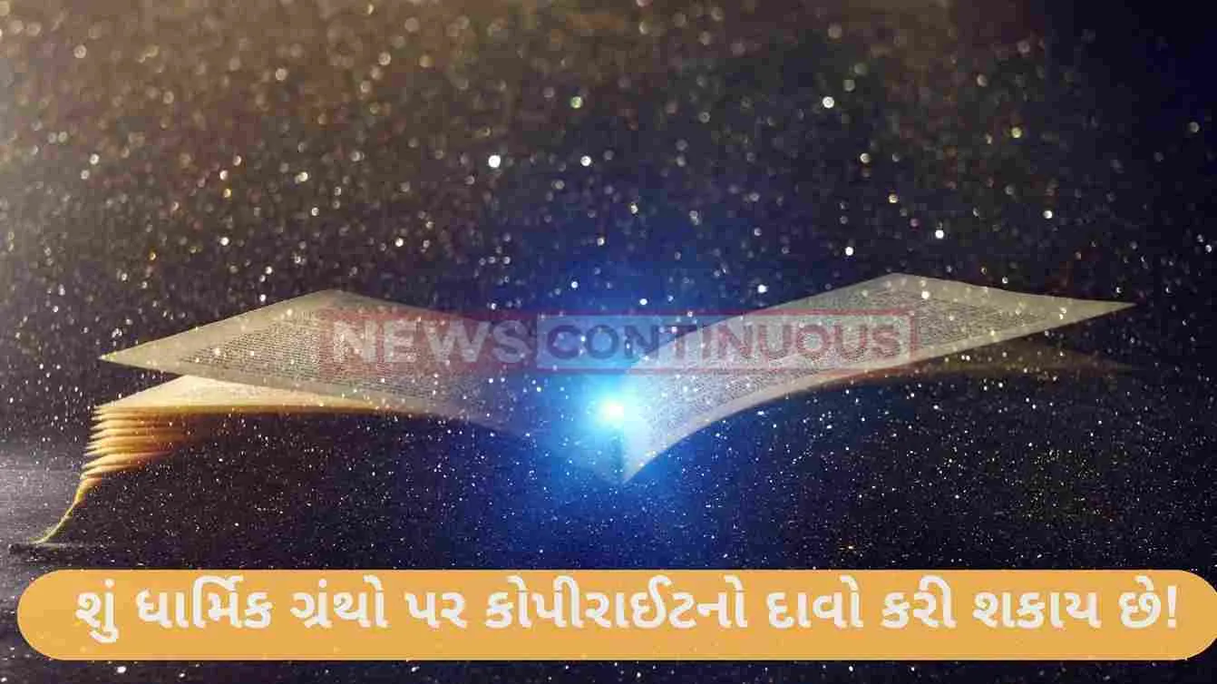 Copyright on Religious Books : શું ધાર્મિક ગ્રંથો પર કોપીરાઈટનો દાવો કરી શકાય છે! જાણો કૉપિરાઇટ દાવો શું છે? વાંચો શું કહ્યું દિલ્હી હાઈકોર્ટે…