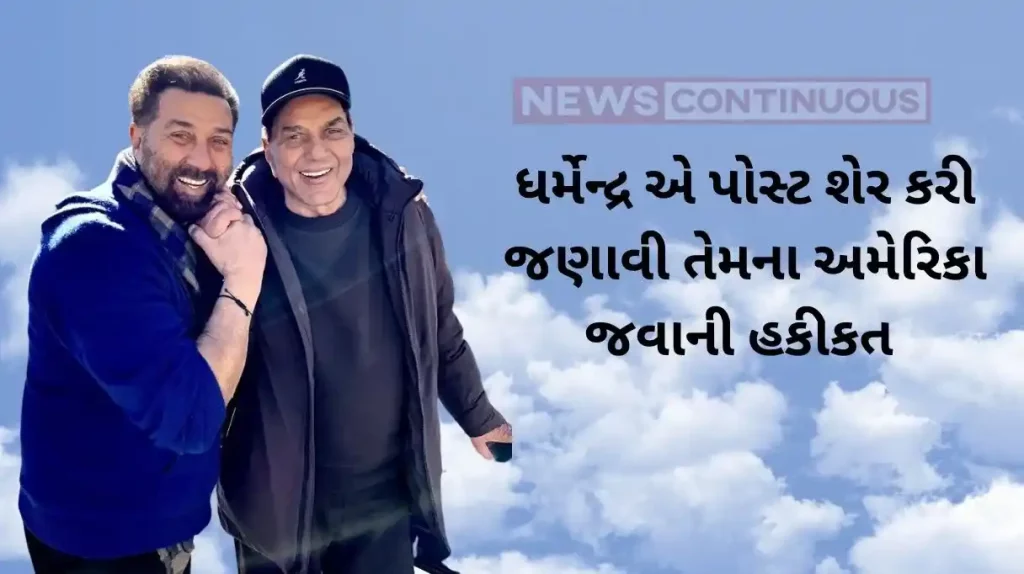 Dharmedra has really gone to america for treatment dharam paji told the truth sharing the post