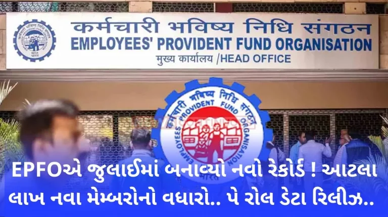 EPFO set a new record in July! Increase of so many lakh new members.. Payroll data release.. Know what is the reason for this increase..