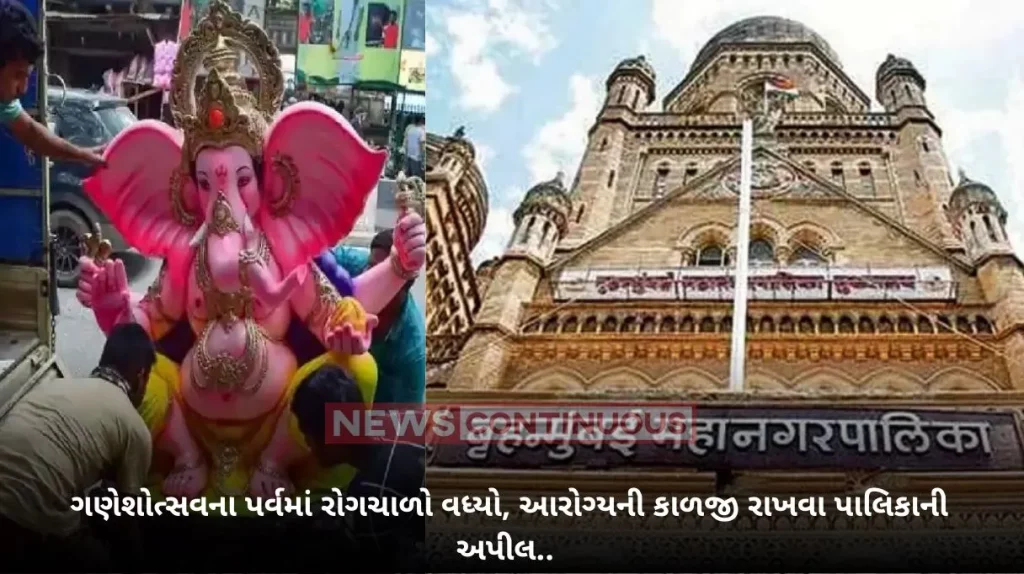 Epidemics : BMC Appeals to take care of health during Ganeshotsav due to increased Epidemics