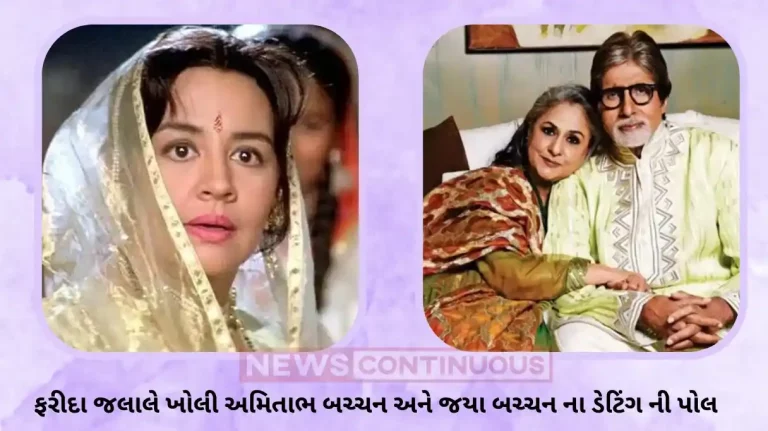Farida jalal talk about amitabh bachchan and jaya bachchan courtship days
