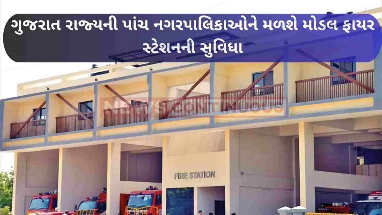 Five municipalities of Gujarat state will get the facility of model fire stations