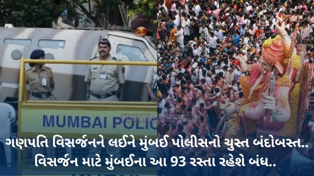 Ganesh Visarjan in Mumbai Mumbai Police's tight security regarding Ganpati Immersion.. These 93 roads of Mumbai will be closed for Immersion..