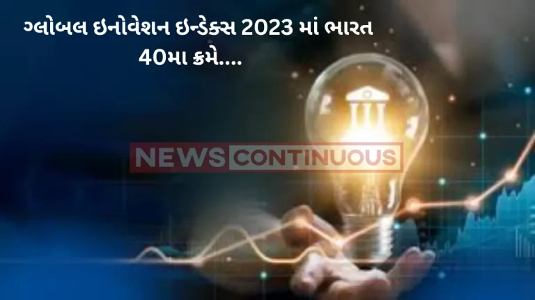 Global Innovation Index India maintains 40th rank in global innovation index 2023, NITI Aayog to host virtual India Launch of GII