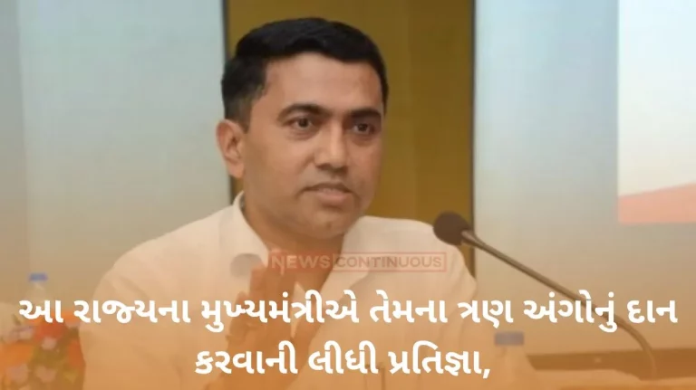 Goa CM Goa Chief Minister pledges to donate three of his organs, urges people to do the same.. Know Full Issue