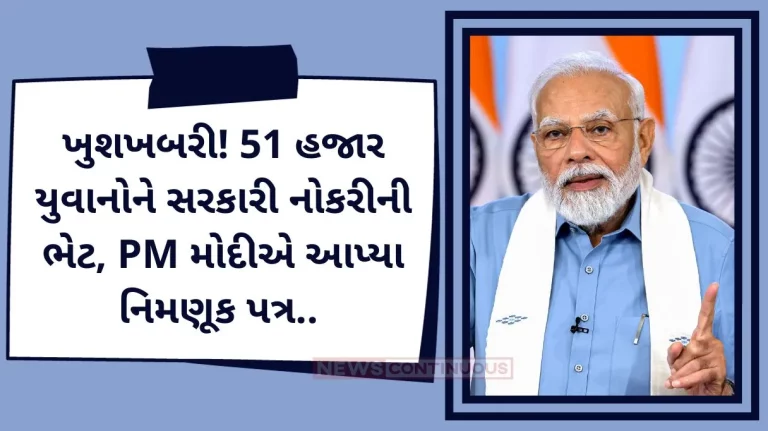 Government Jobs: 51 thousand youth got government jobs, Prime Minister Narendra Modi distributed appointment letters