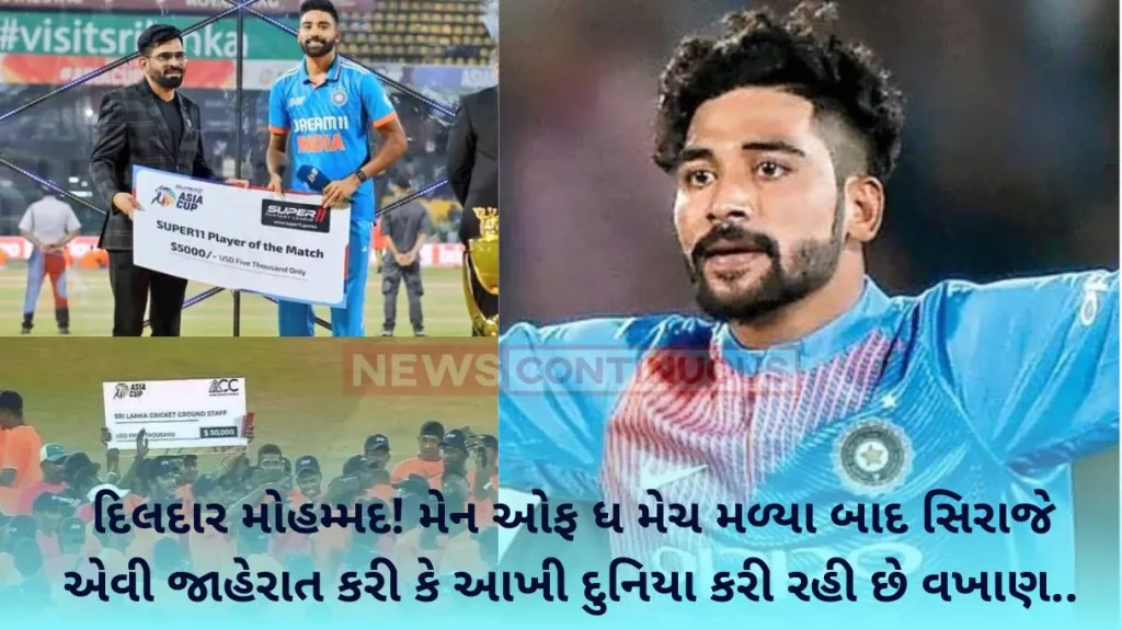 IND vs SL: Mohammad Siraj's heart-wrenching act! Amount of Player of the Match Award to Groundsman