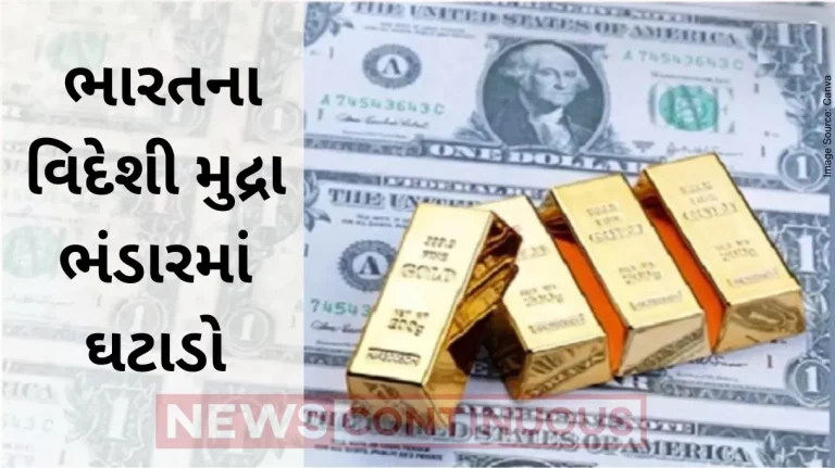 India Forex Reserves : India's forex reserves hits 11-week low; declines $4.9 billion to $593.90 billion: RBI