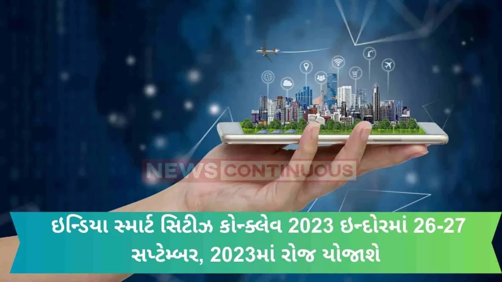 India Smart Cities Conclave 2023 will be held in Indore on September 26-27, 2023.