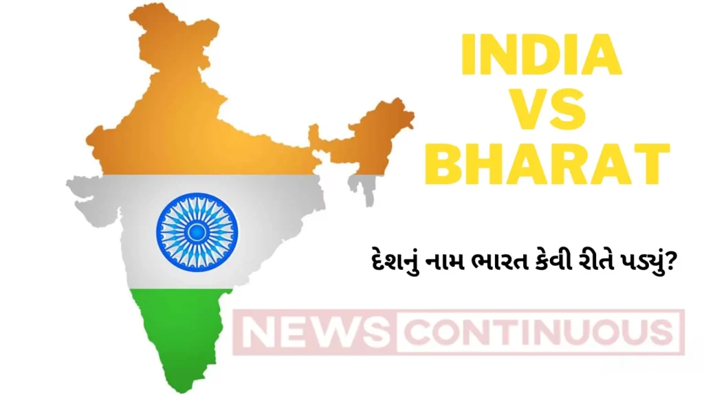 India Vs Bharat: When Bharat was named India officially, who gave this name, what is the whole history?