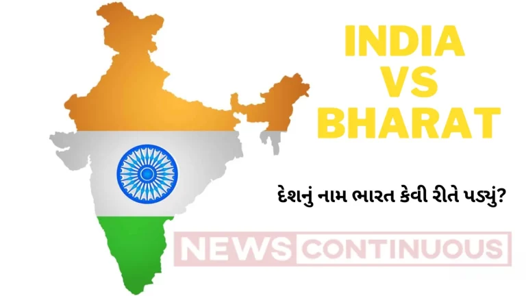 India Vs Bharat: When Bharat was named India officially, who gave this name, what is the whole history?