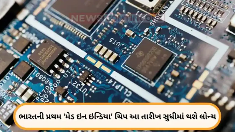 India first chip launch First Made in India Semiconductor Chips: The first 'Made in India' chip will arrive by 2024! Work on Micron plant starts, Tata plays a big role