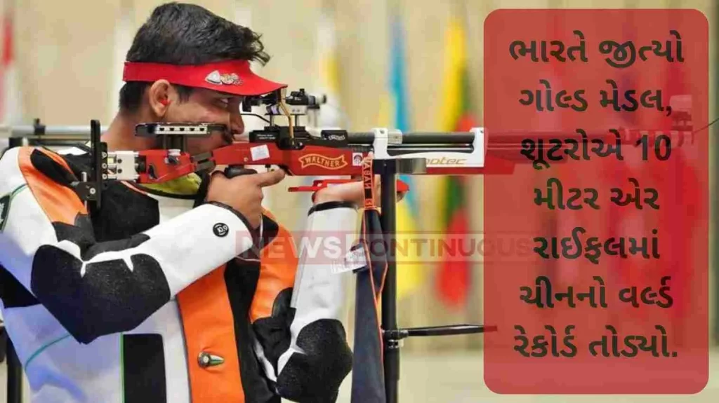 India won gold medal, shooters broke China's world record in 10 meter air rifle.