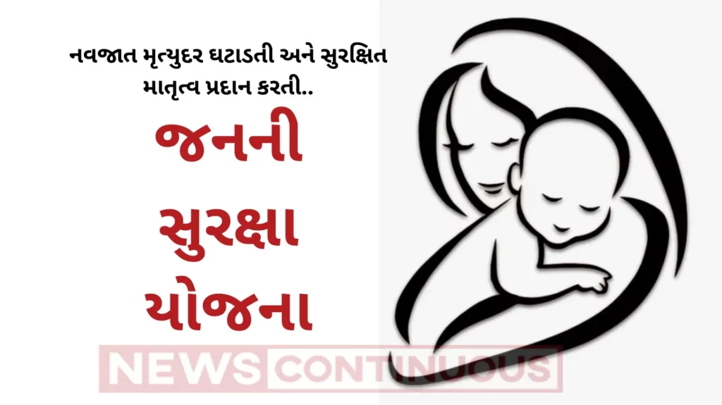 Jani Suraksha Yojana to reduce neonatal mortality and provide safe motherhood